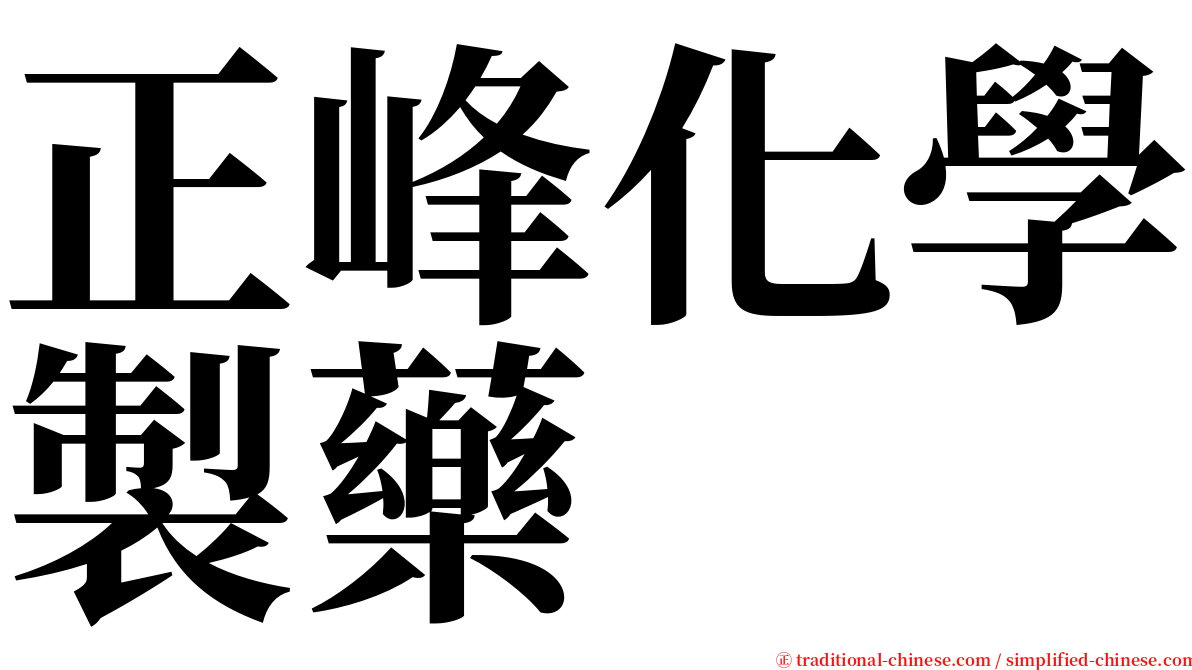 正峰化學製藥 serif font