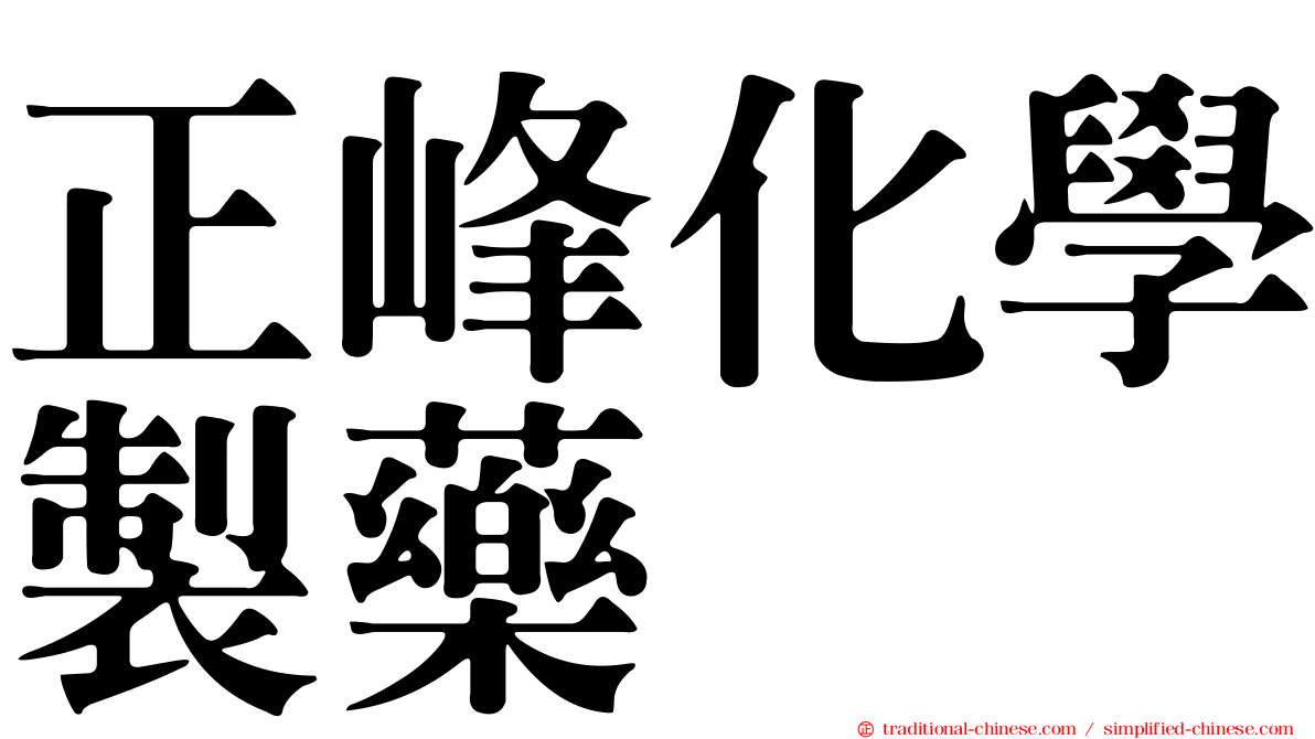 正峰化學製藥