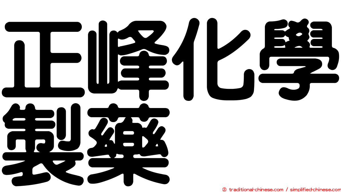 正峰化學製藥
