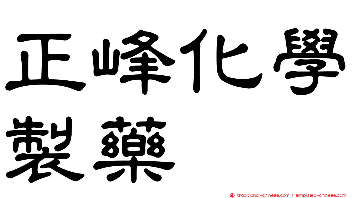 正峰化學製藥