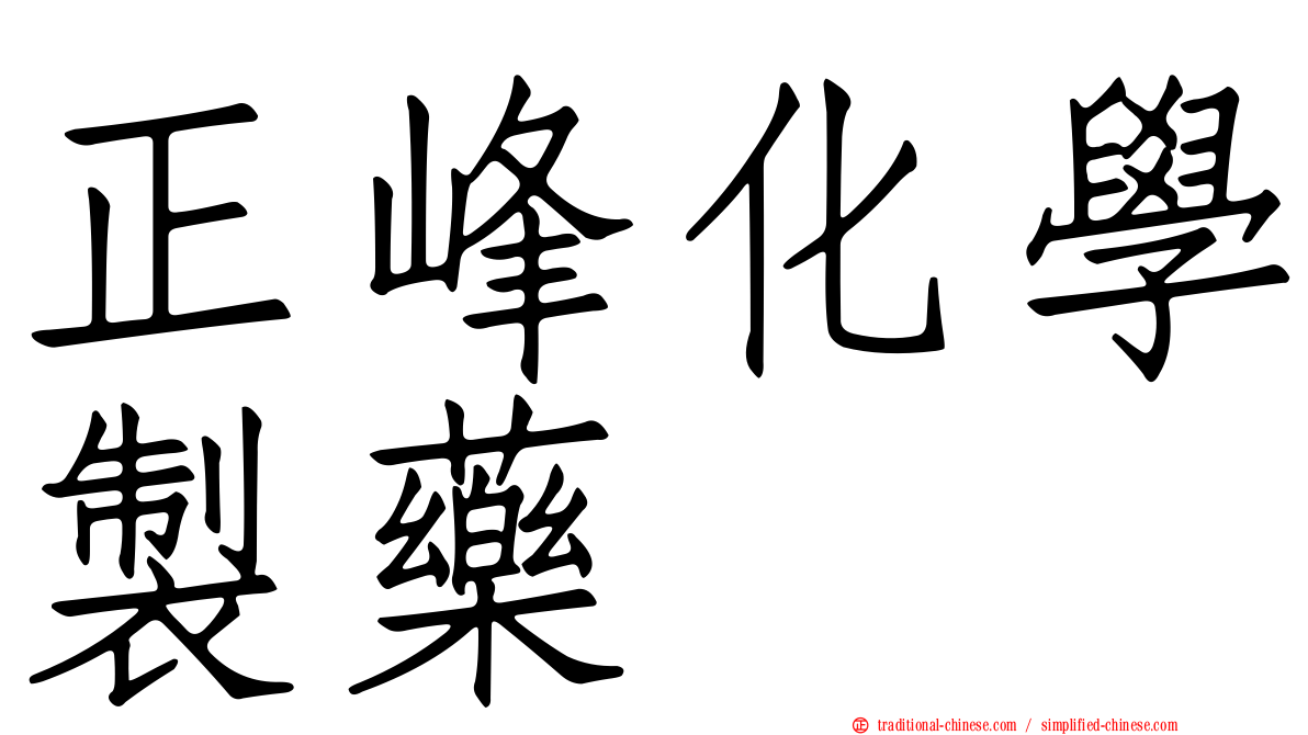 正峰化學製藥