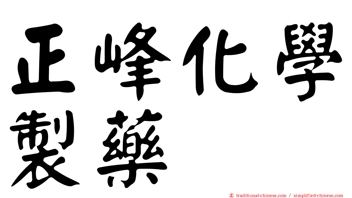 正峰化學製藥