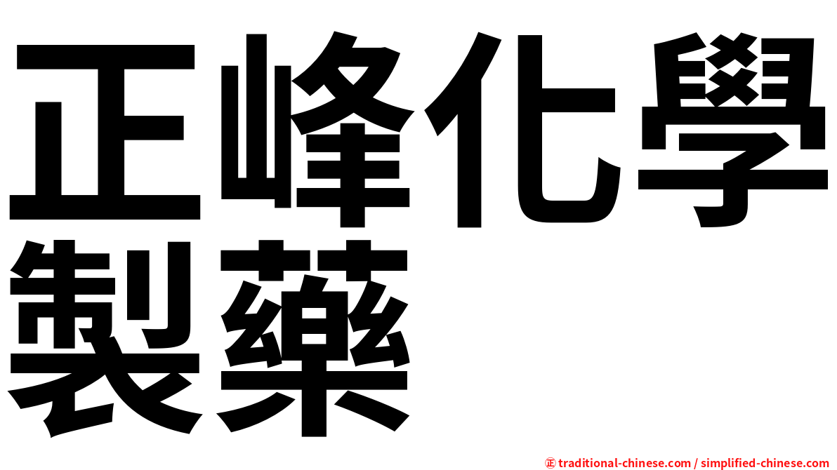 正峰化學製藥