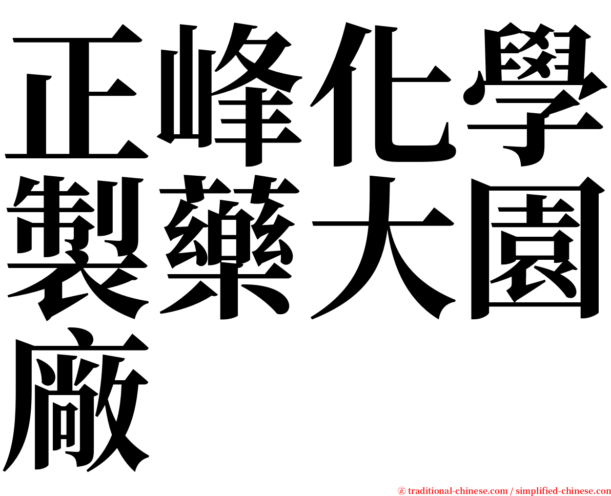 正峰化學製藥大園廠 serif font