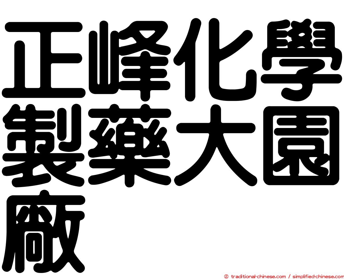 正峰化學製藥大園廠