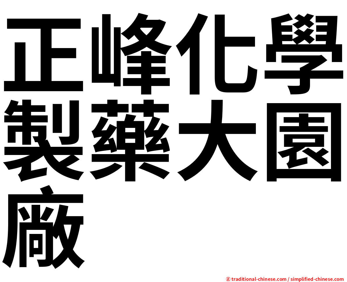 正峰化學製藥大園廠