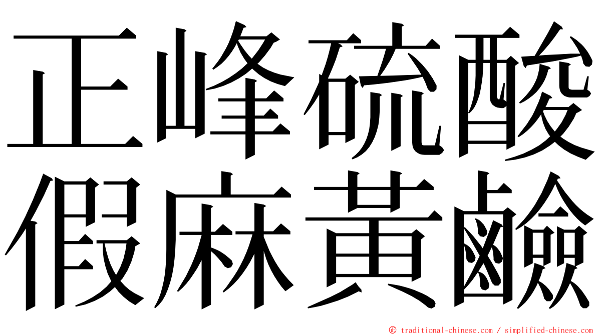 正峰硫酸假麻黃鹼 ming font