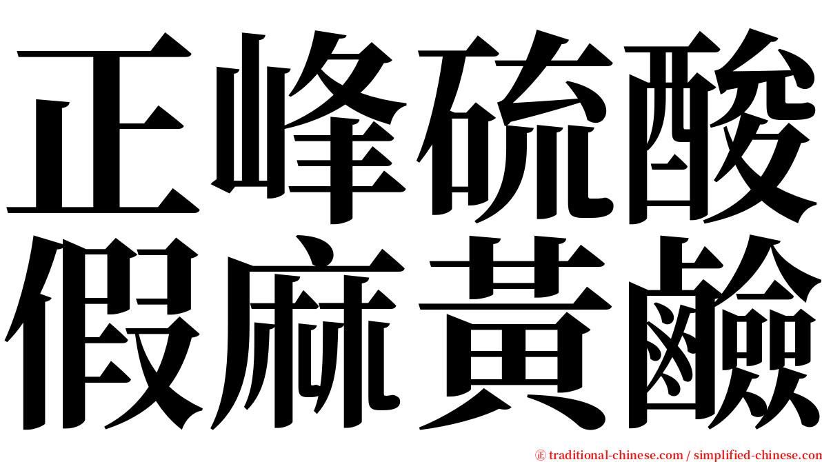 正峰硫酸假麻黃鹼 serif font