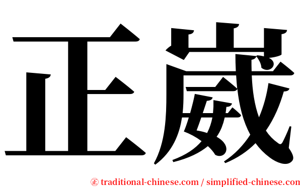 正崴 serif font