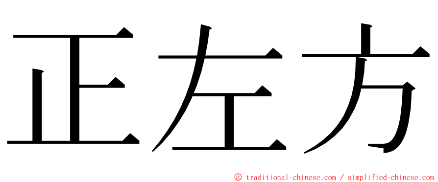 正左方 ming font