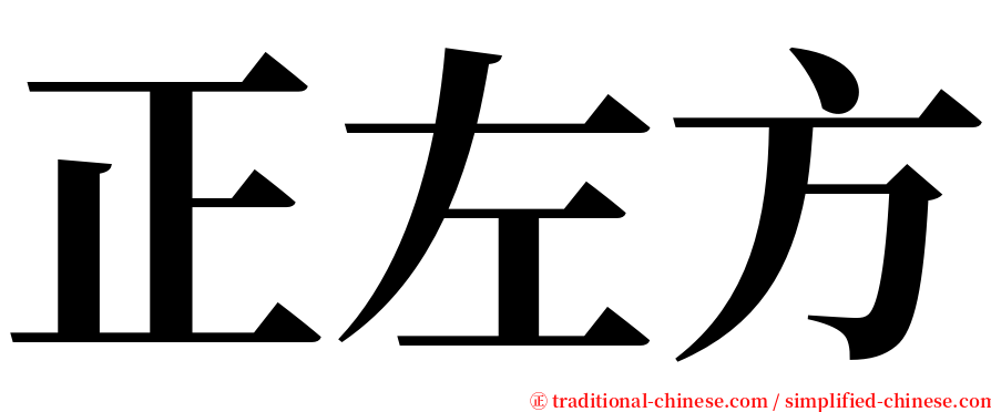 正左方 serif font