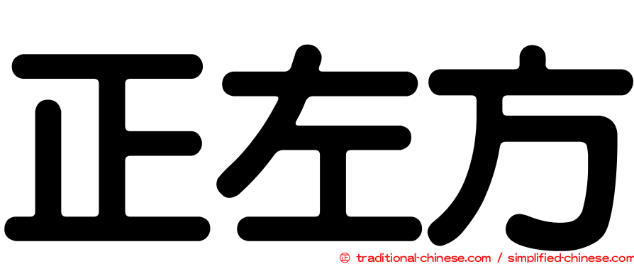 正左方