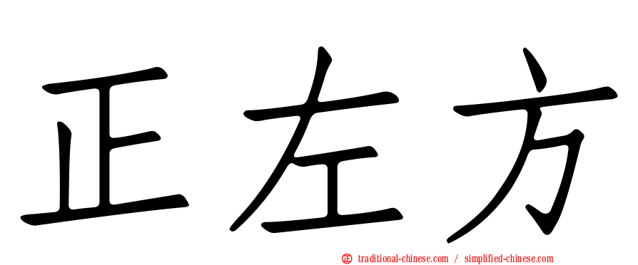 正左方
