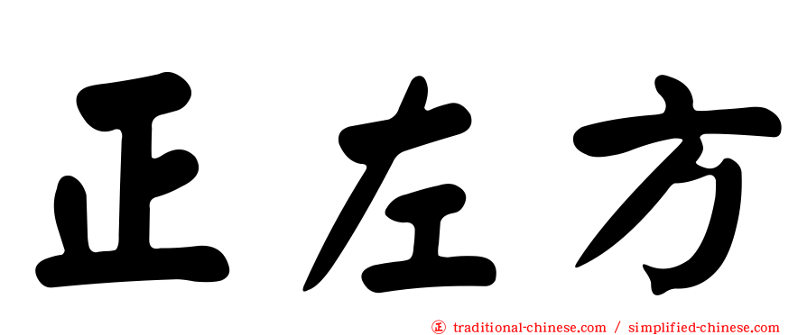 正左方