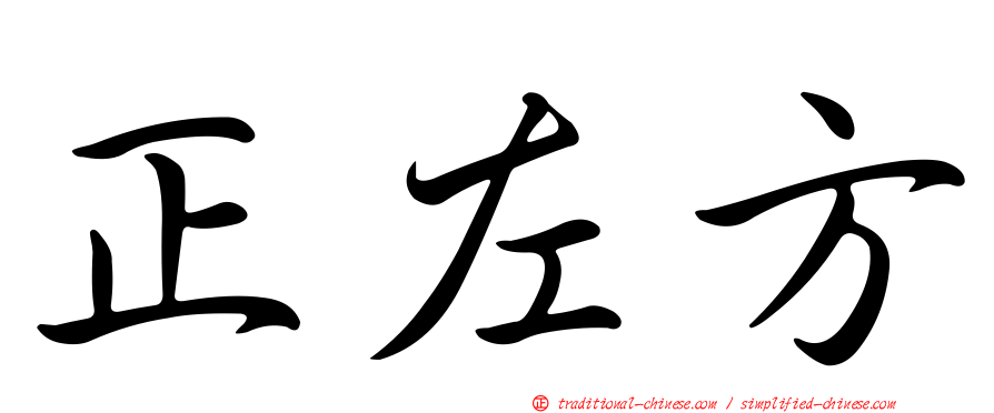 正左方