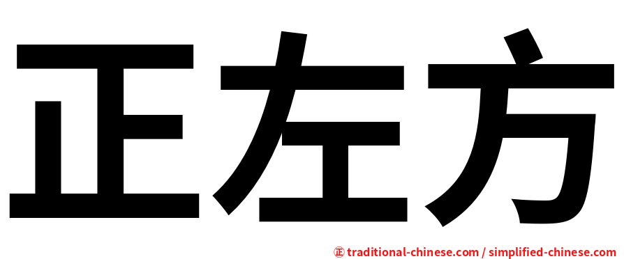 正左方