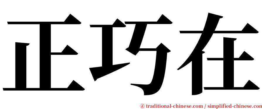 正巧在 serif font