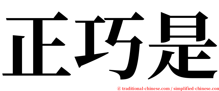 正巧是 serif font