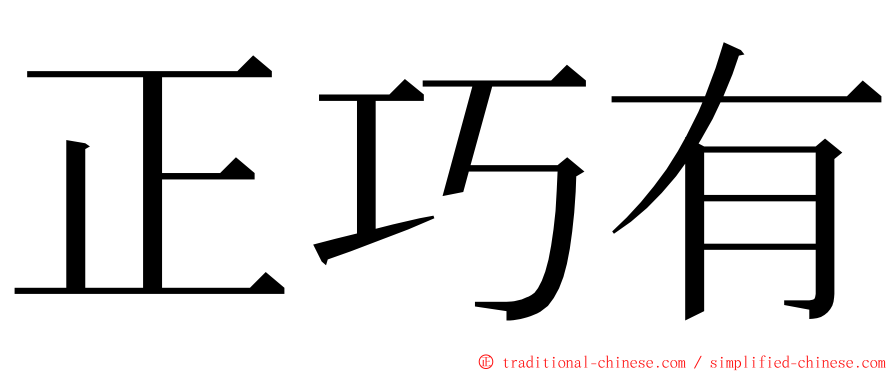 正巧有 ming font
