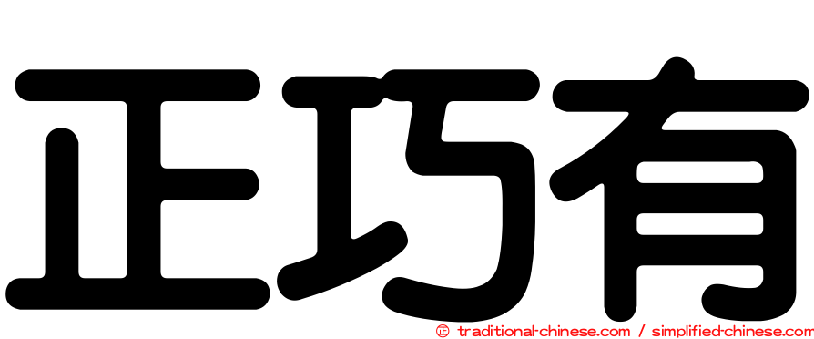 正巧有