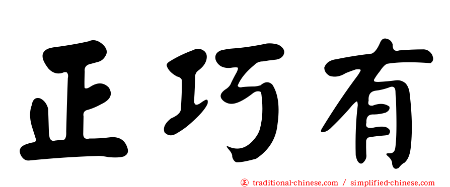 正巧有