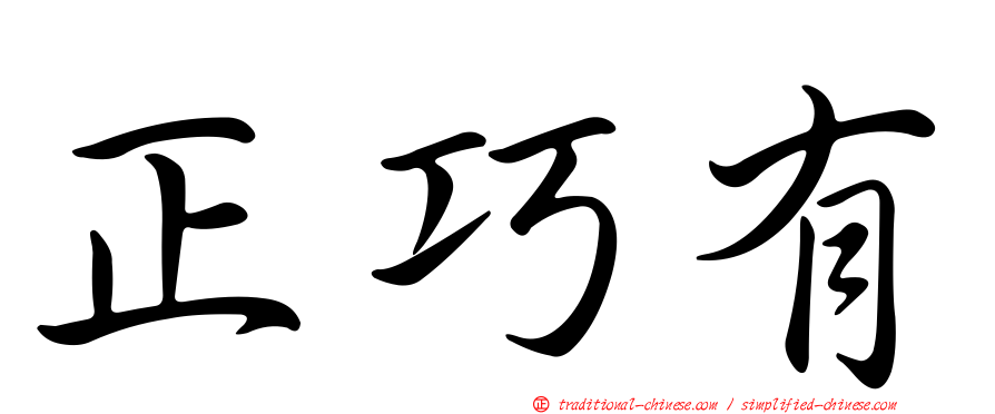 正巧有