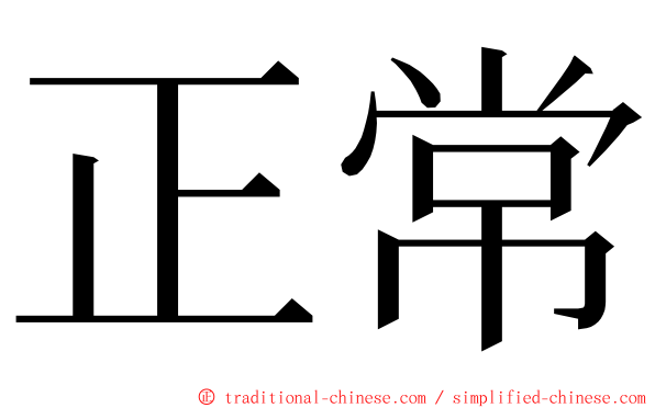 正常 ming font