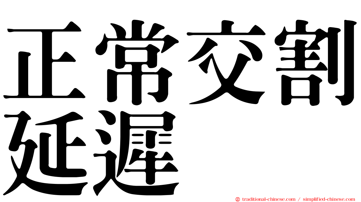 正常交割延遲