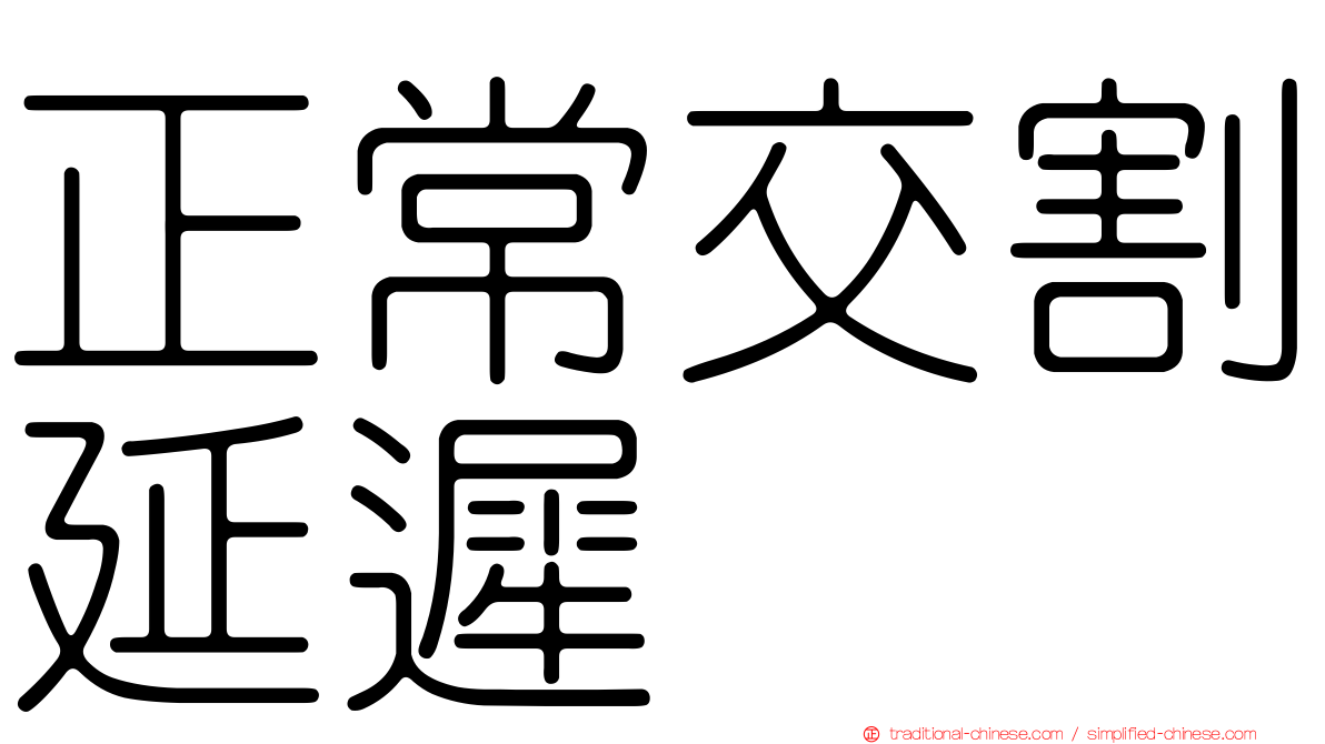 正常交割延遲