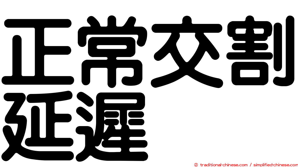 正常交割延遲