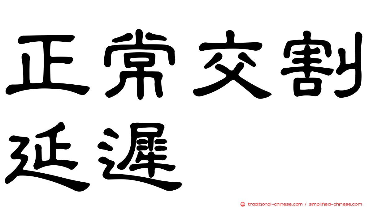 正常交割延遲
