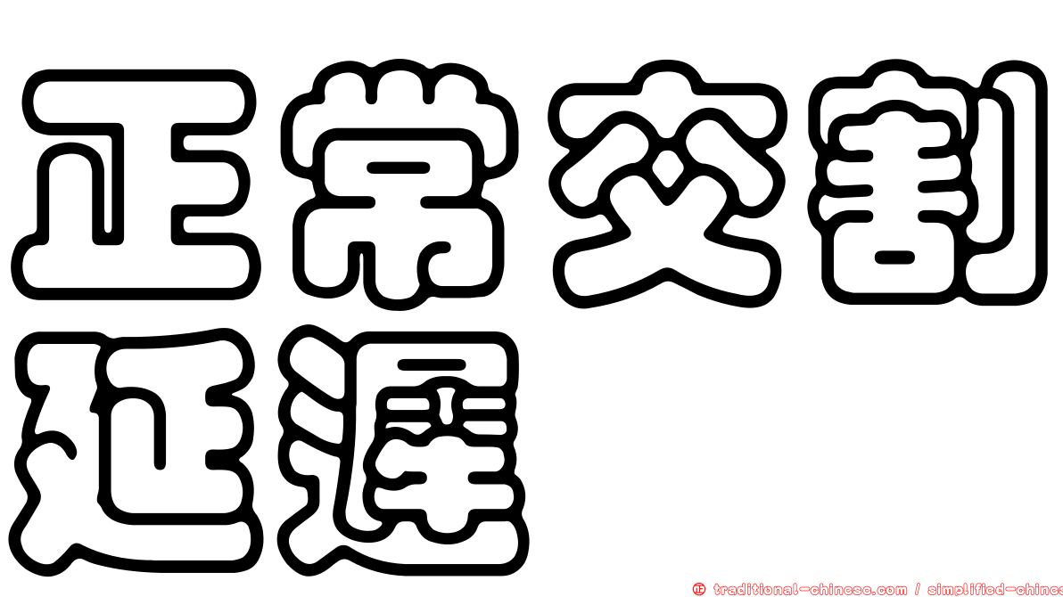 正常交割延遲