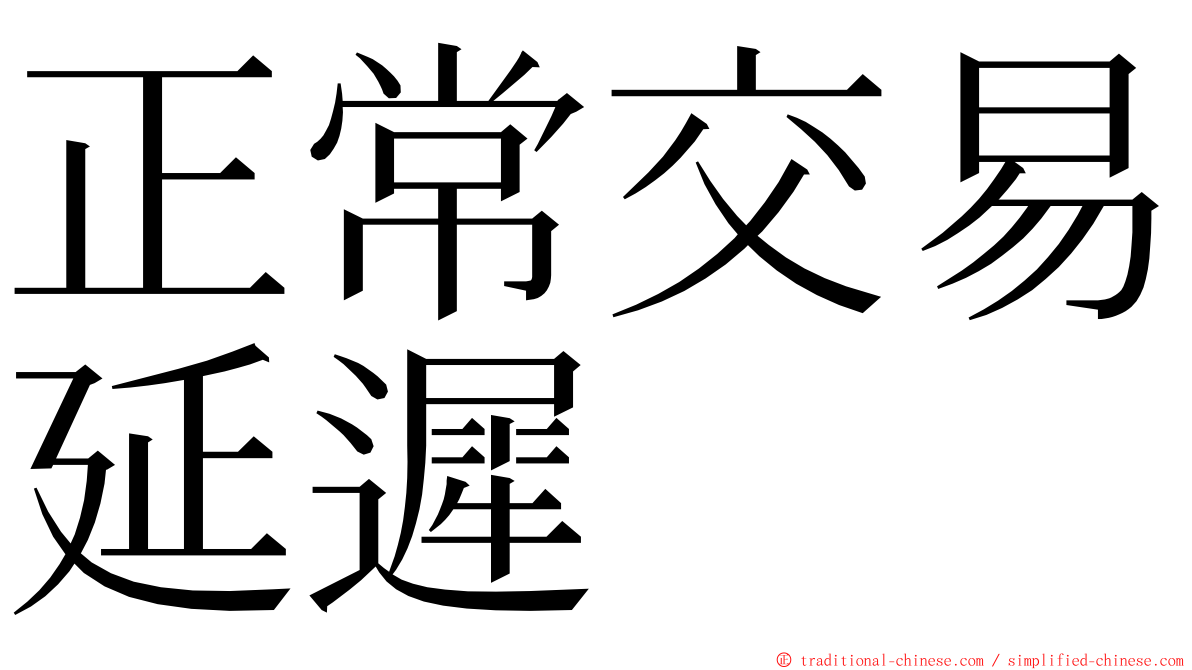 正常交易延遲 ming font