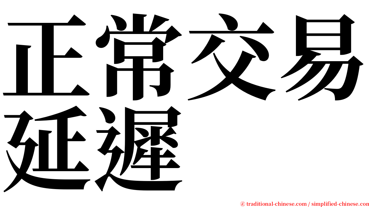 正常交易延遲 serif font