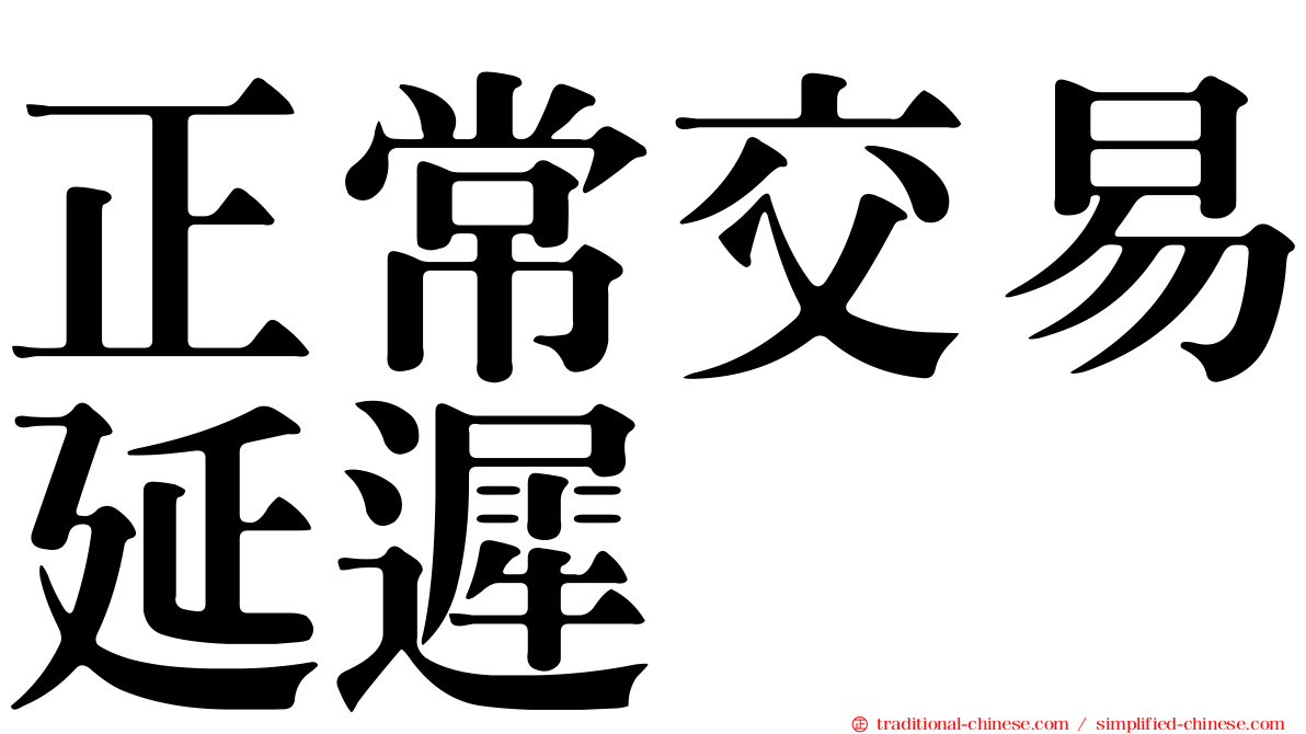 正常交易延遲