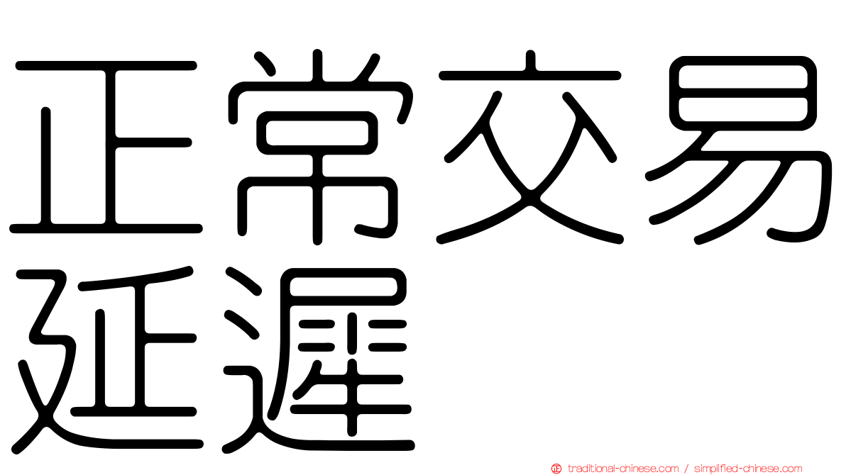 正常交易延遲