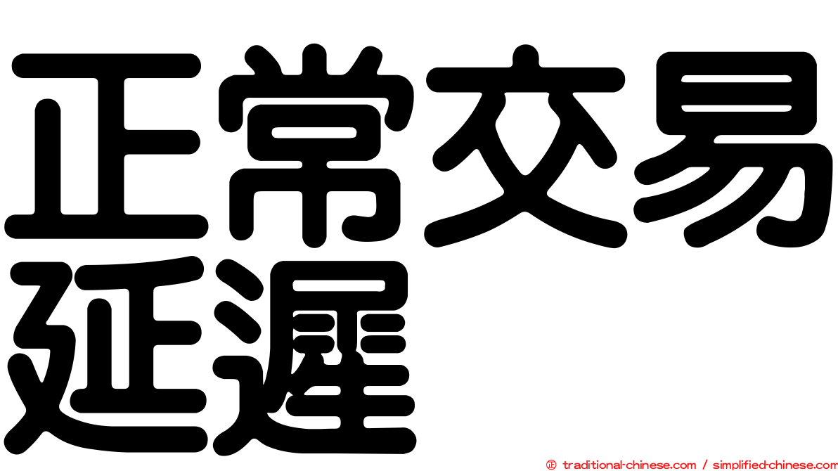 正常交易延遲