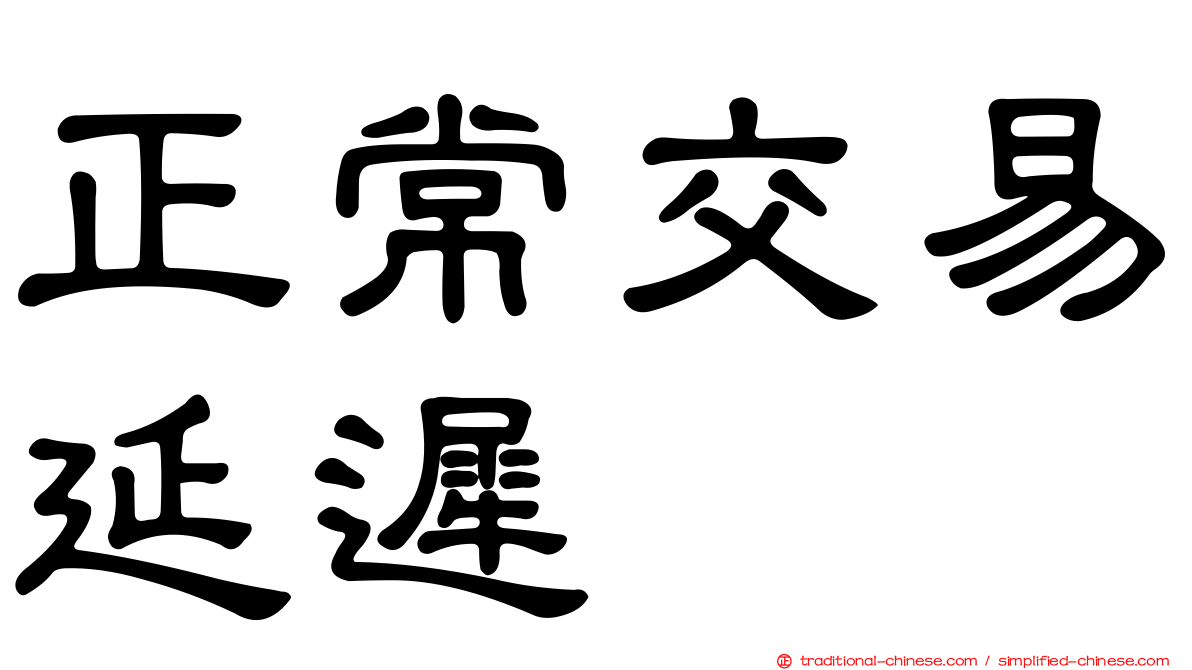 正常交易延遲