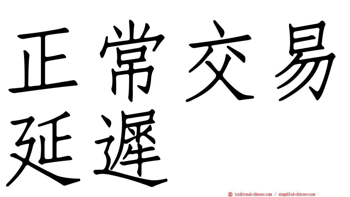 正常交易延遲