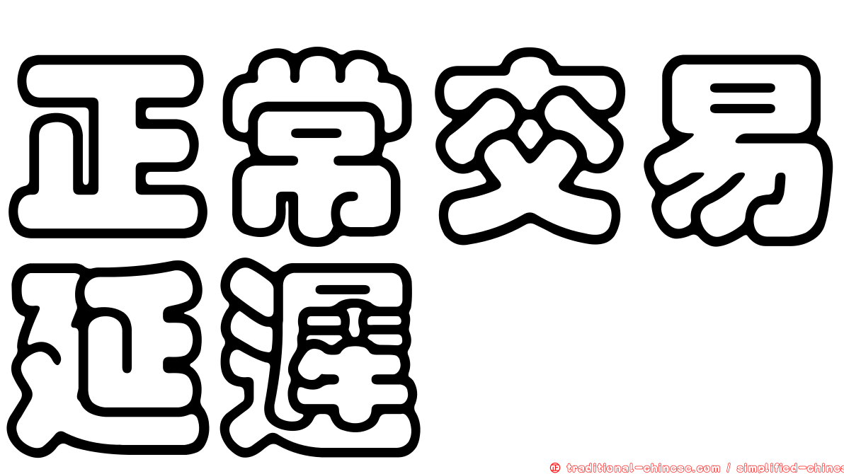 正常交易延遲