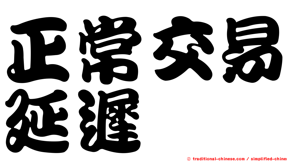 正常交易延遲