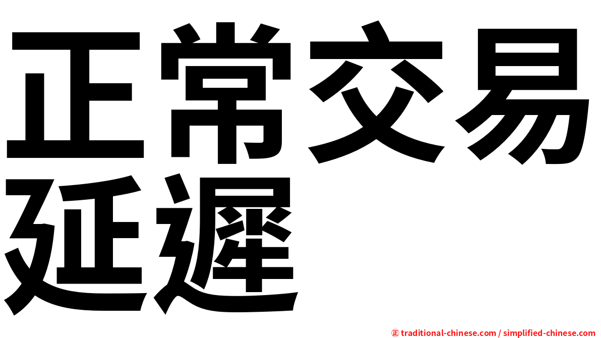 正常交易延遲