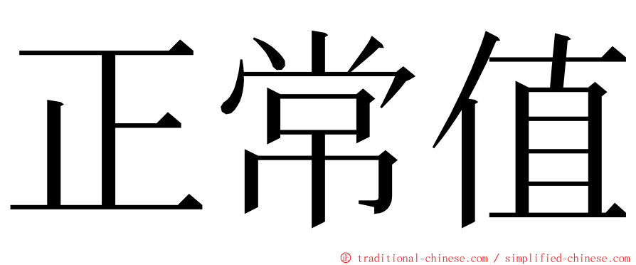 正常值 ming font