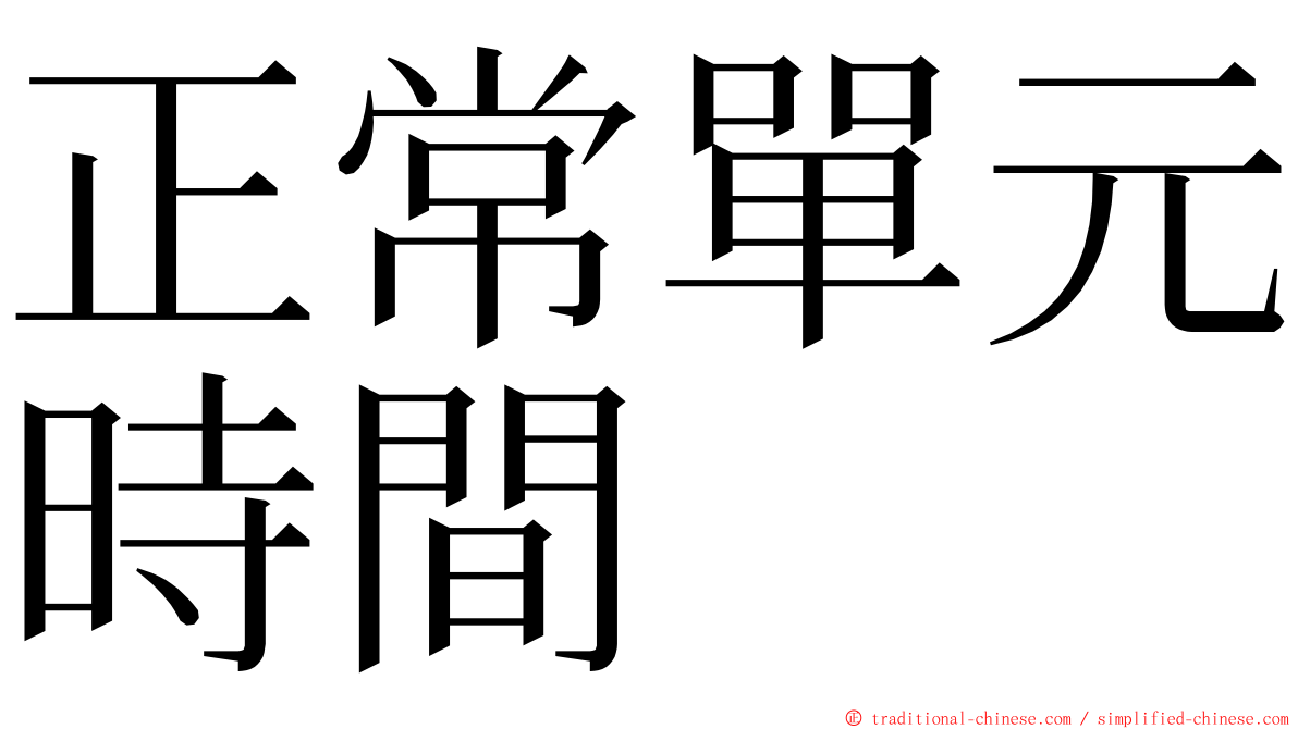 正常單元時間 ming font