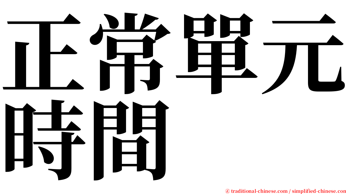 正常單元時間 serif font