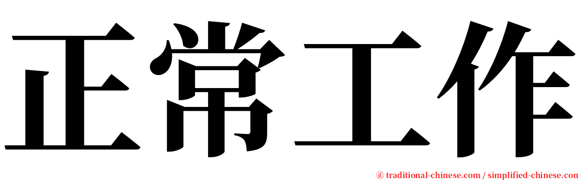 正常工作 serif font