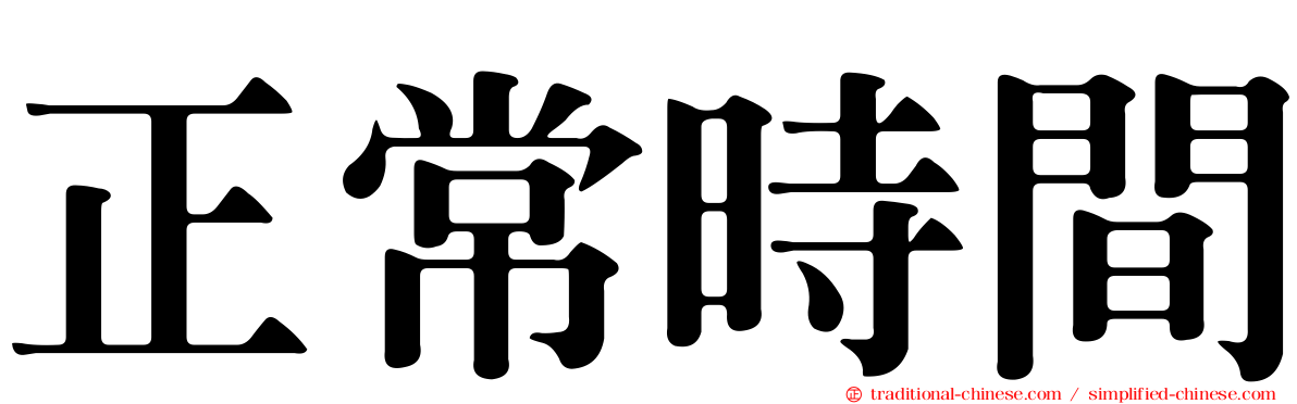 正常時間