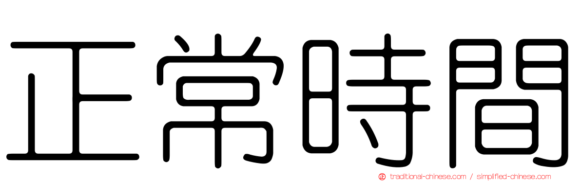 正常時間
