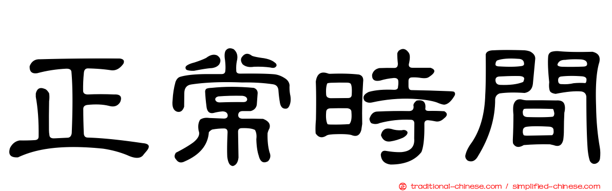 正常時間