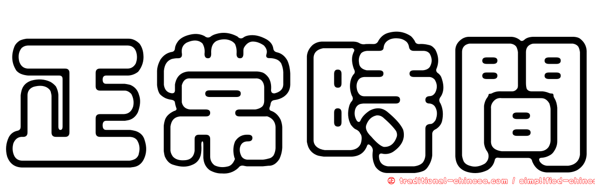 正常時間